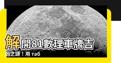 台灣車牌吉凶|「81數理車牌號碼吉凶查詢表」，看看你的「車牌數字」是福還是禍